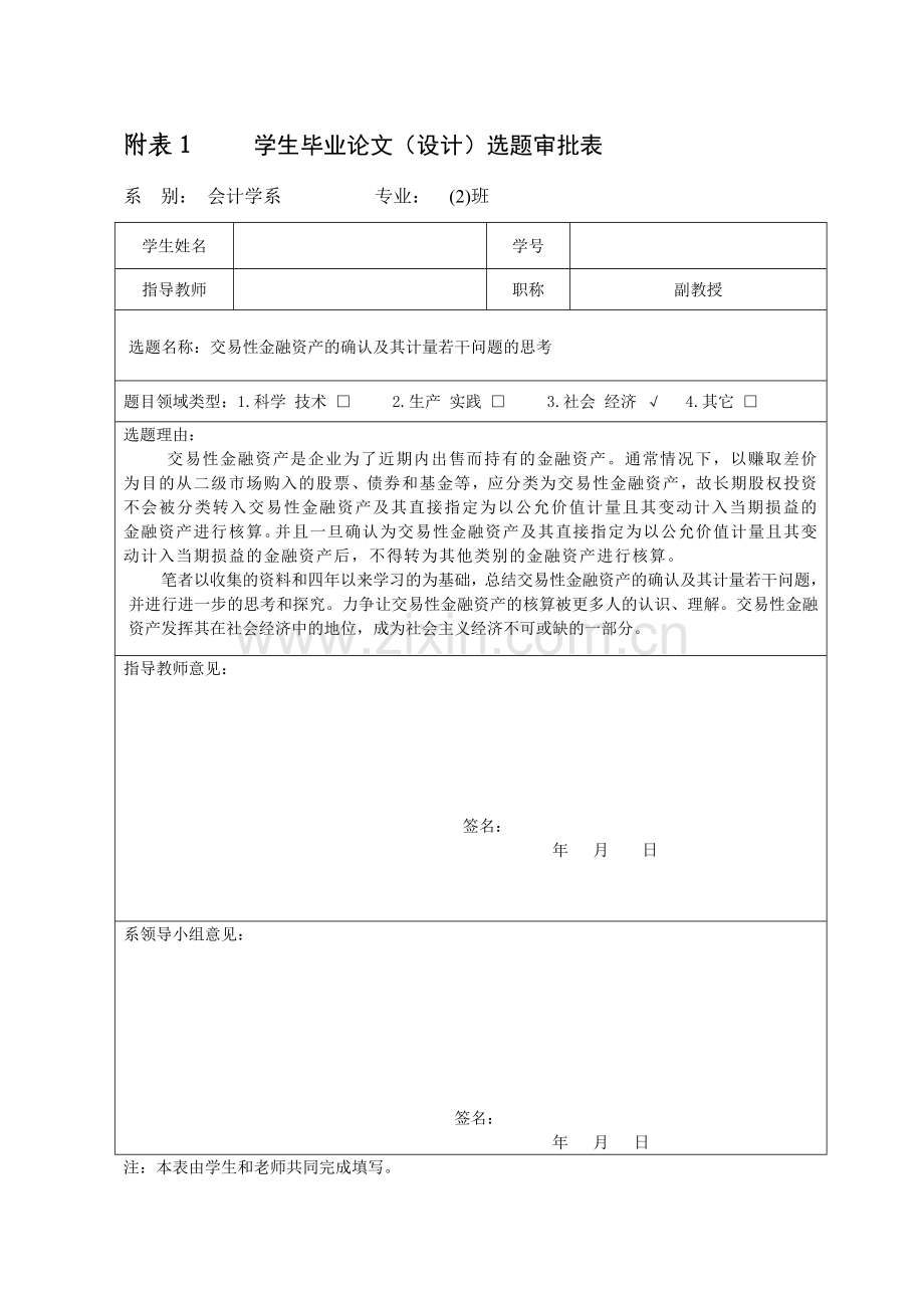 交易性金融资产的确认及其计量若干问题的思考开题报告.doc_第1页