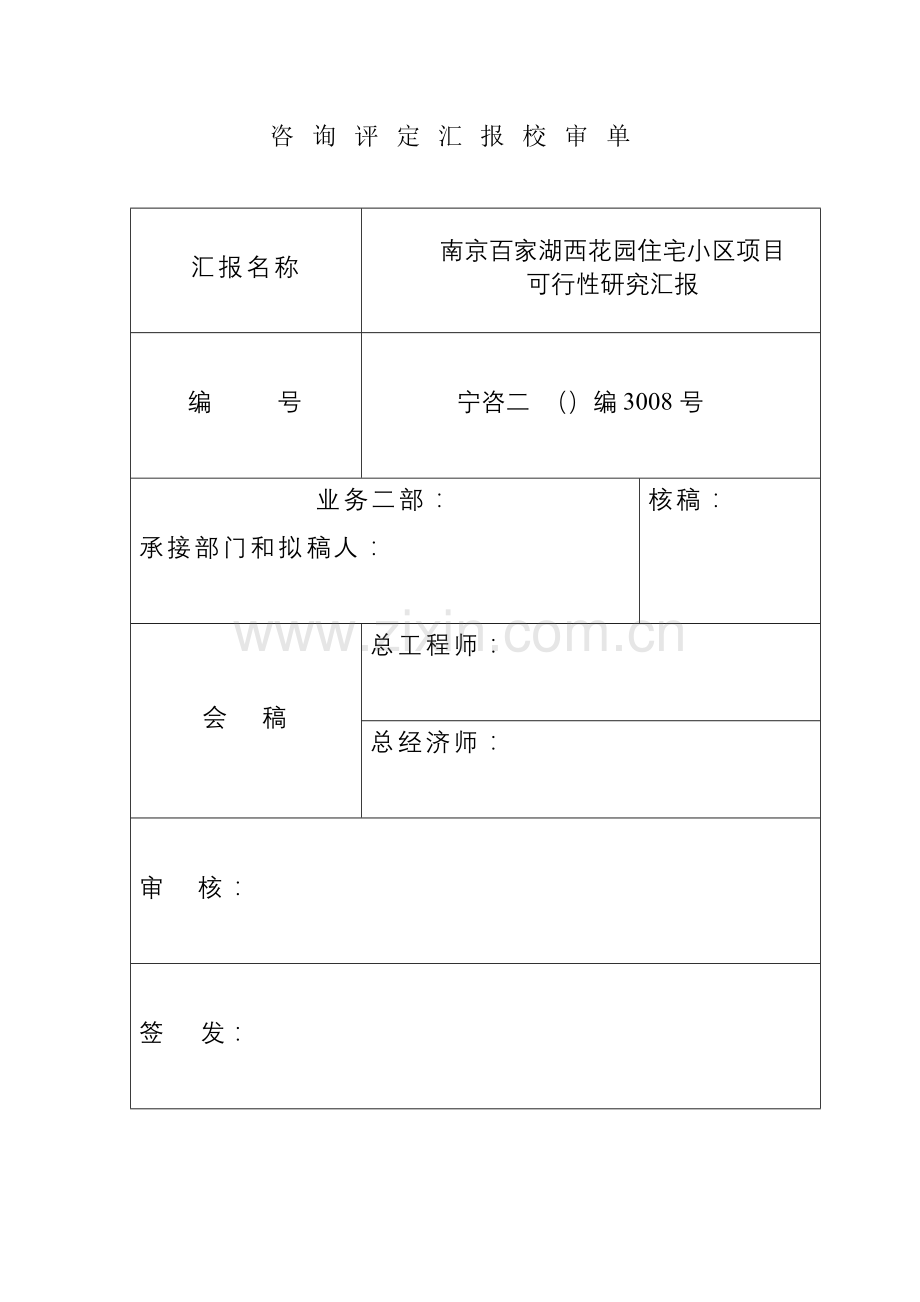 住宅小区项目可行性研究报告模板样本.doc_第1页