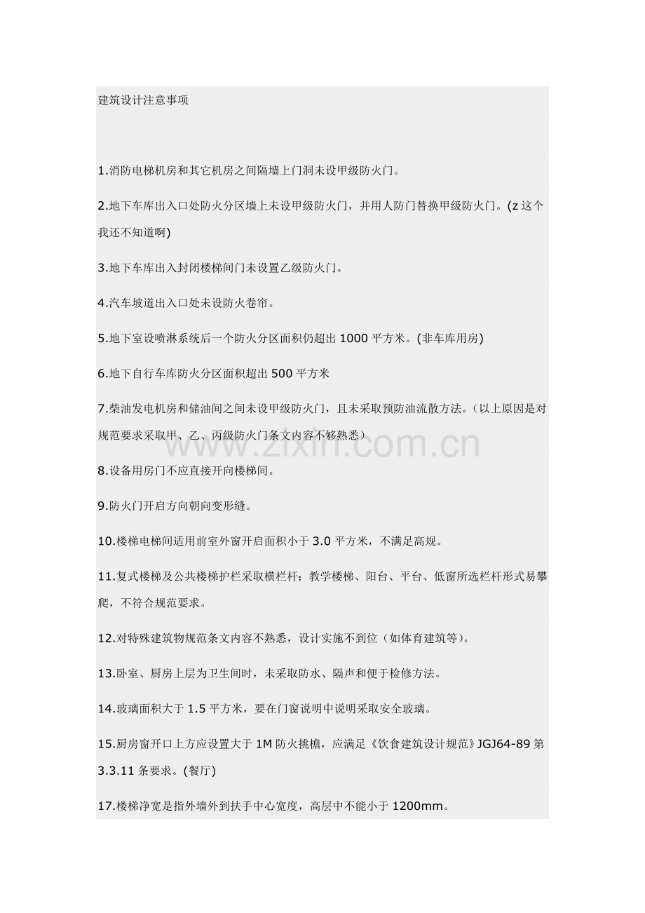 建筑设计应注意事项样本.doc_第1页