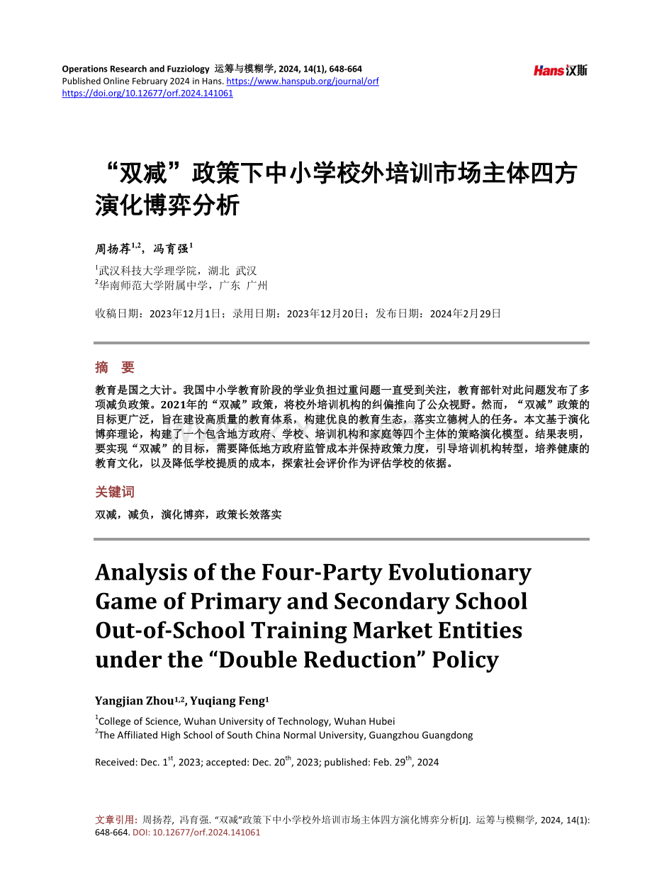 “双减”政策下中小学校外培训市场主体四方演化博弈分析.pdf_第1页