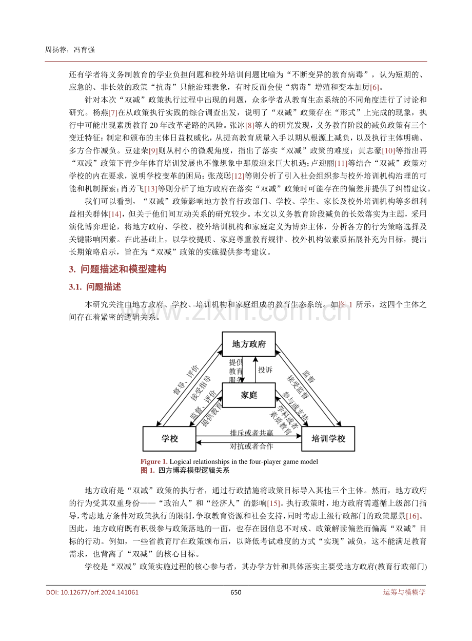 “双减”政策下中小学校外培训市场主体四方演化博弈分析.pdf_第3页