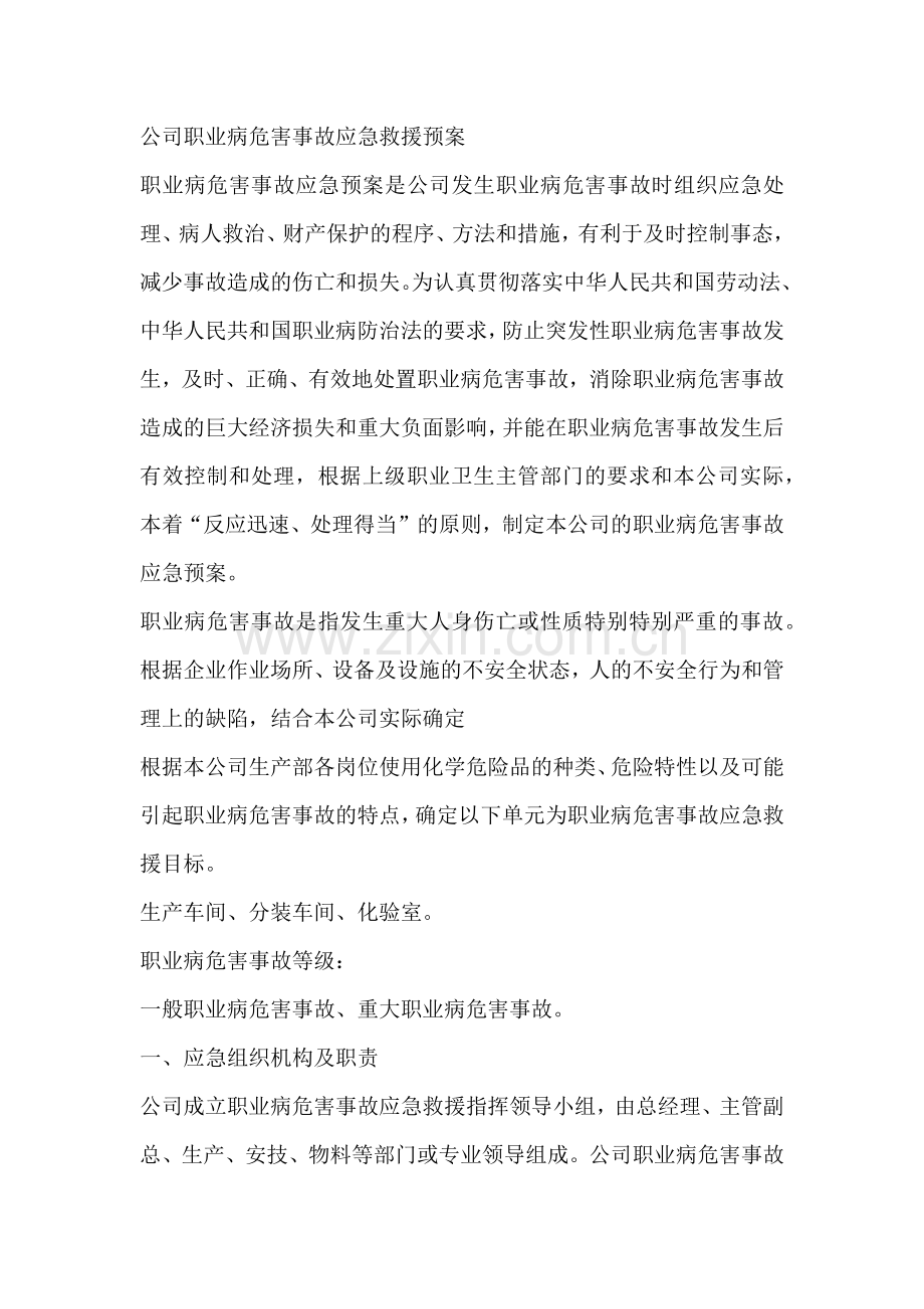 某公司职业病危害事故应急救援预案.docx_第1页