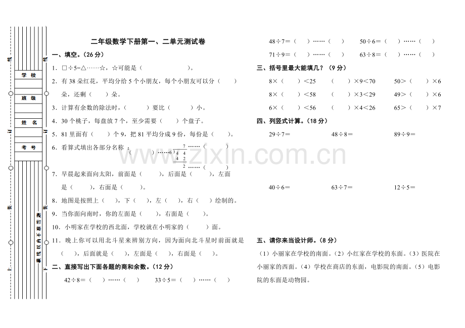 北师大版二年级数学下册第一、二单元测试题备课讲稿.doc_第1页