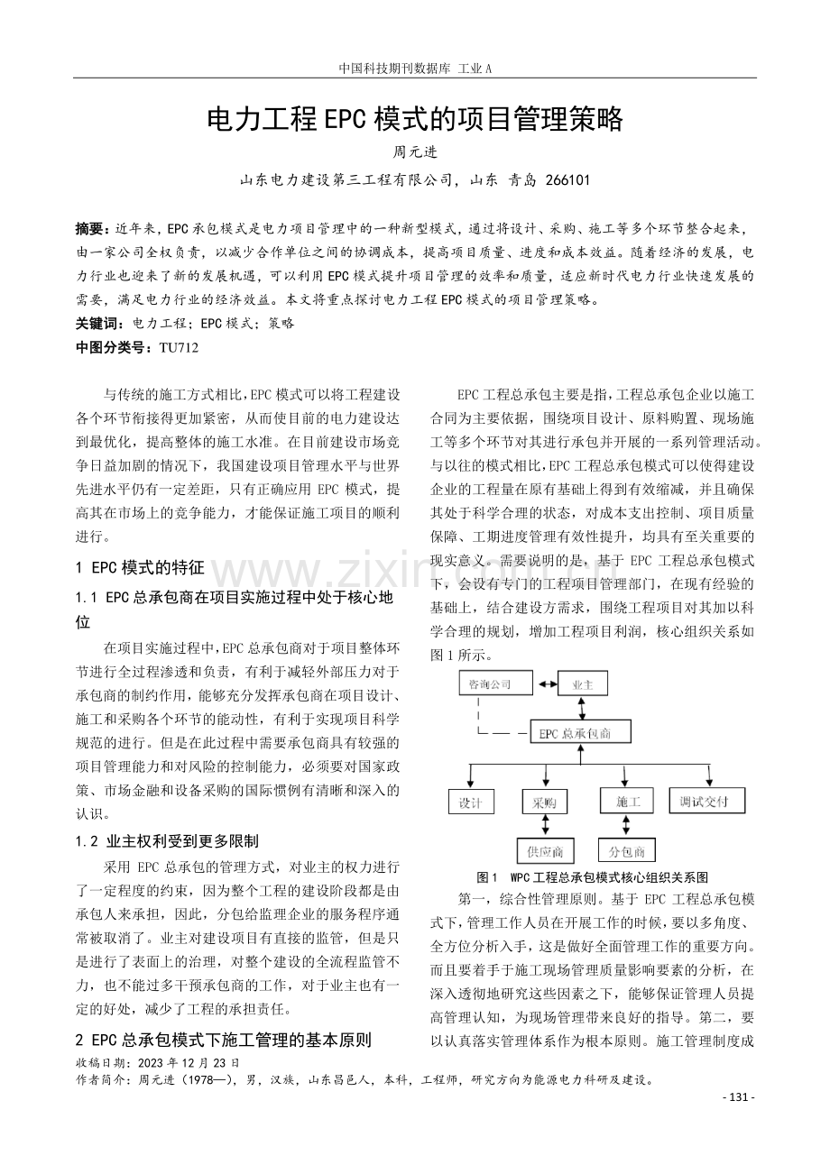 电力工程EPC模式的项目管理策略.pdf_第1页