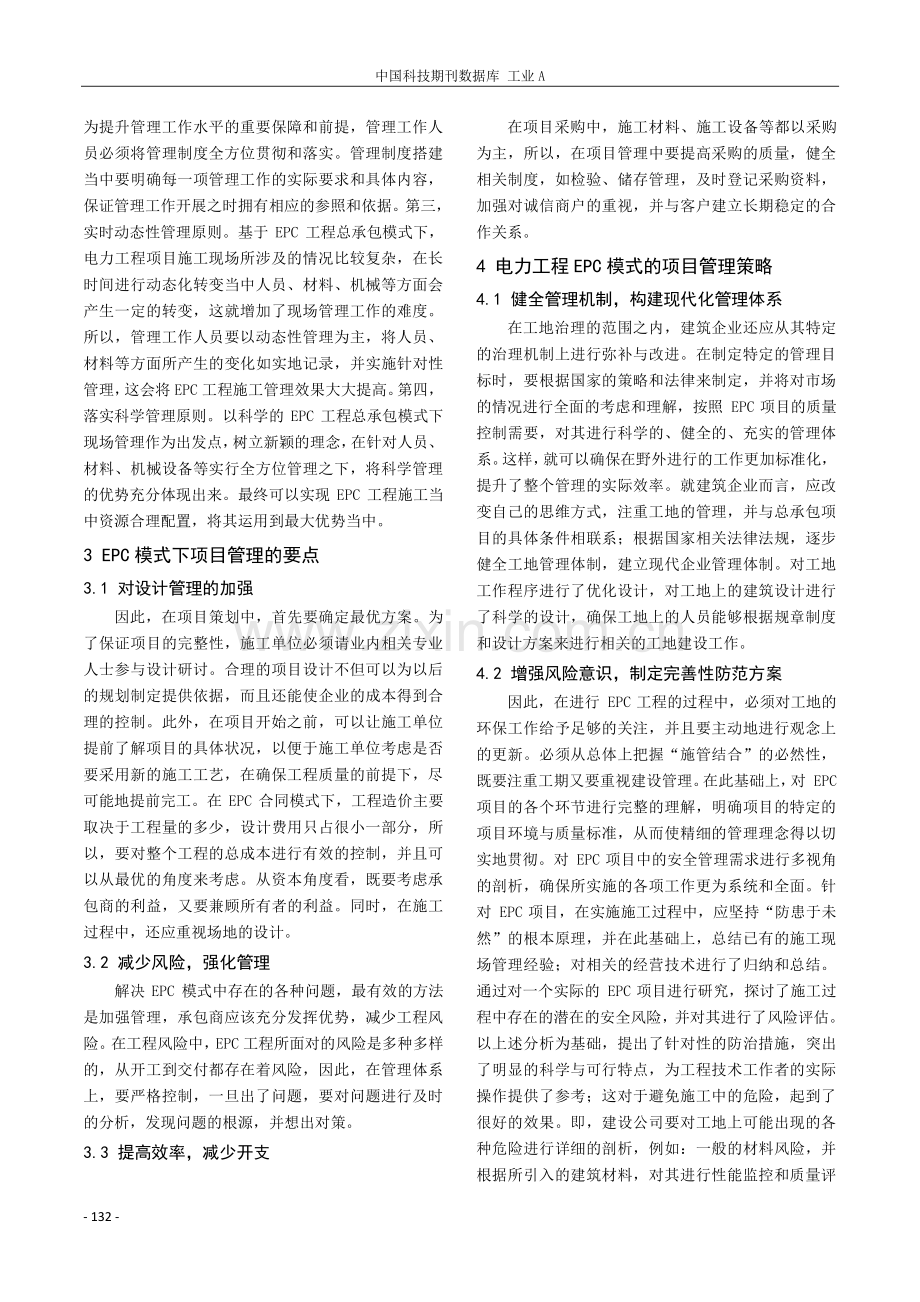 电力工程EPC模式的项目管理策略.pdf_第2页