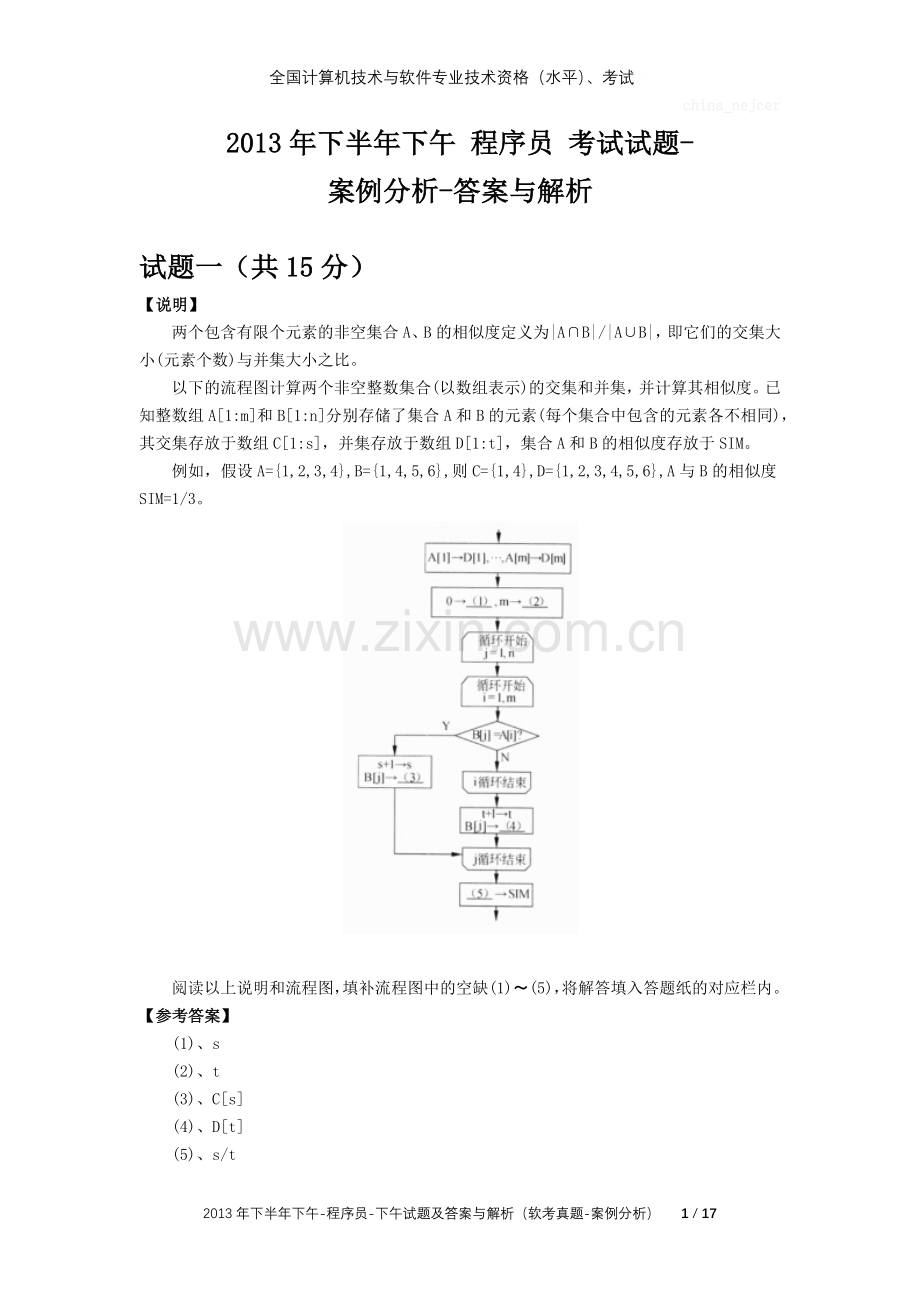 下半年下午程序员试题及答案与解析软考考试真题案例分析.docx_第1页