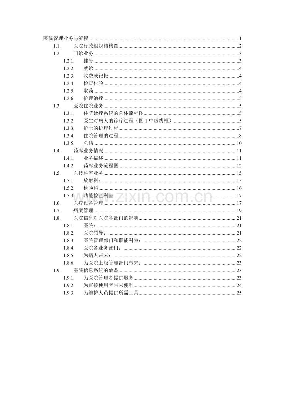 001医院业务知识培训教材.doc_第2页