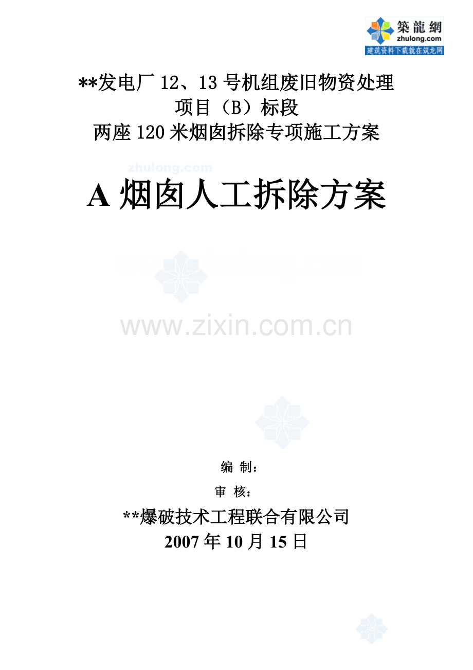 苏州某电厂120米烟囱拆除施工方案.doc_第1页