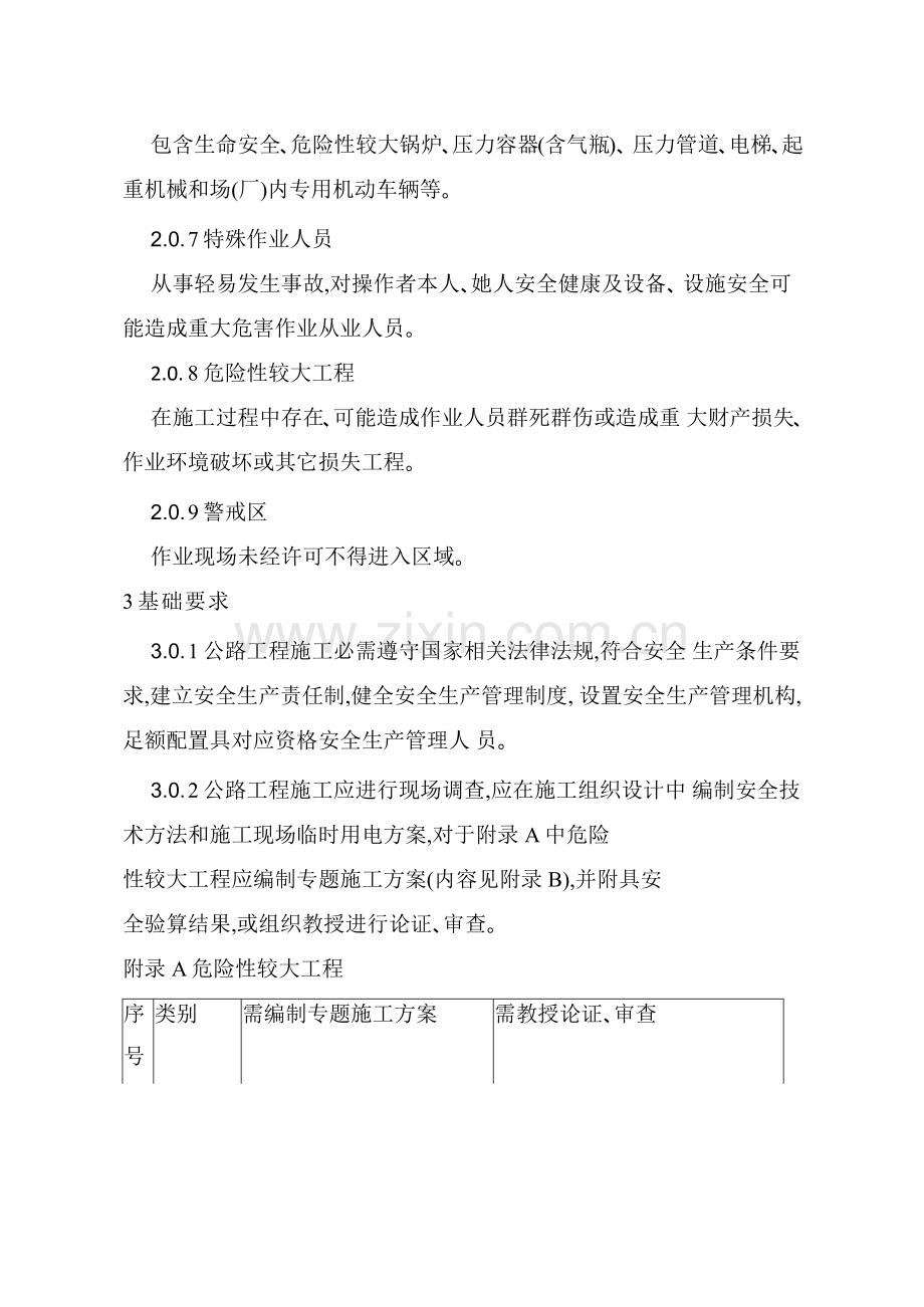 公路工程施工安全技术规范样本.docx_第2页