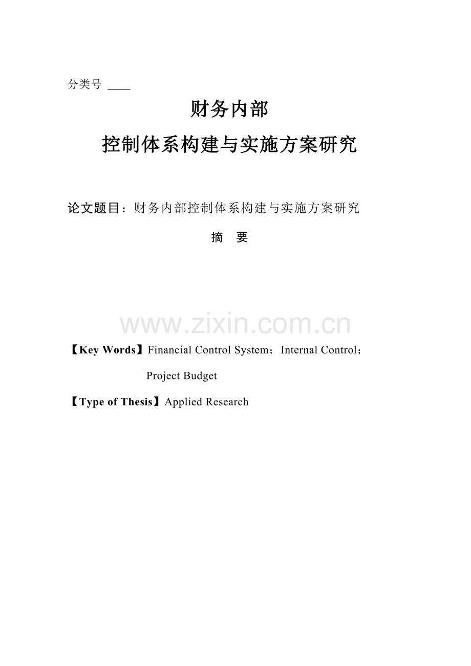 财务内部控制体系构建与实施方案研究.doc_第1页