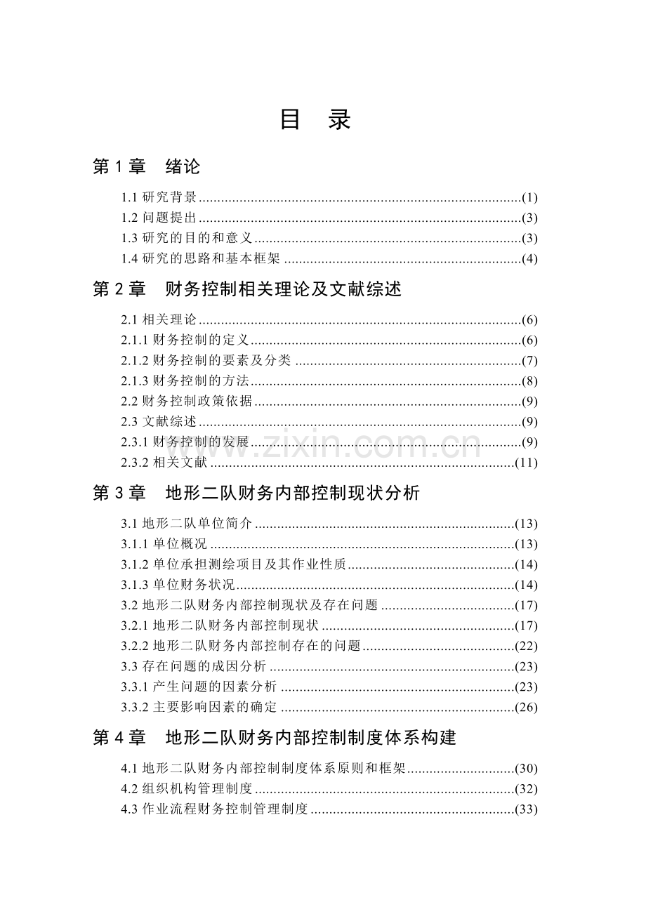 财务内部控制体系构建与实施方案研究.doc_第2页