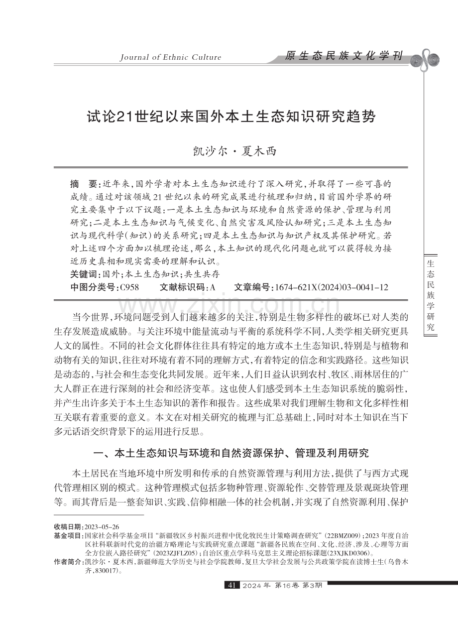 试论21世纪以来国外本土生态知识研究趋势.pdf_第1页