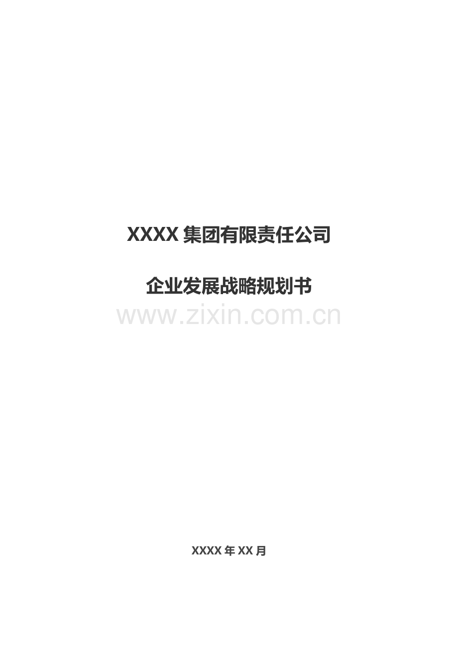 XX企业发展战略规划书1.doc_第1页