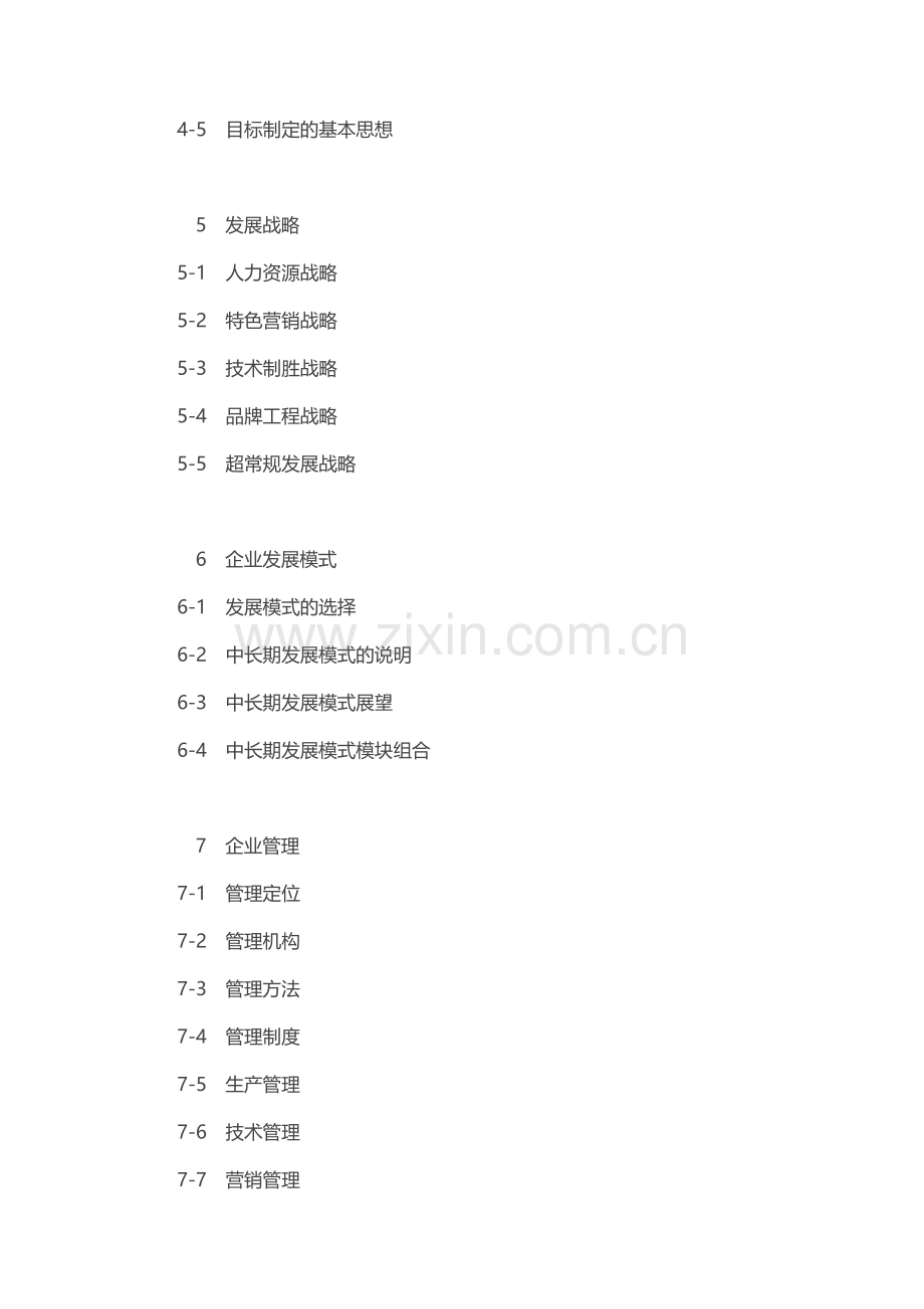 XX企业发展战略规划书1.doc_第3页