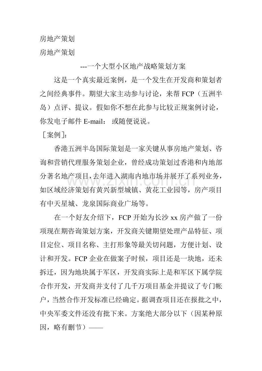 大型房地产项目战略策划方案样本.doc_第1页