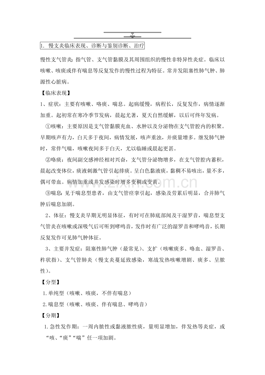 西医内科学复习重点笔记资料.doc_第1页