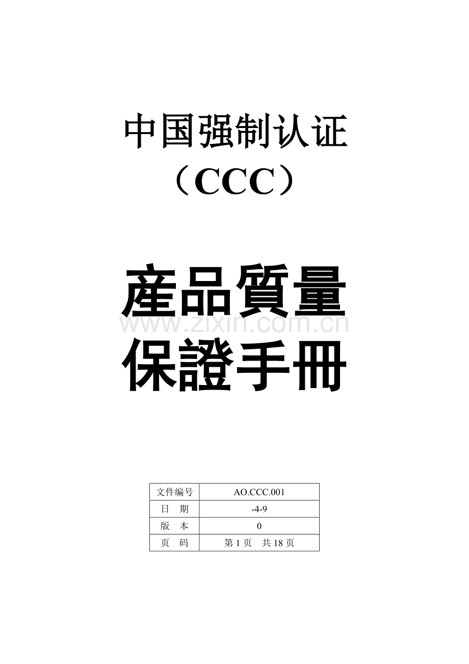 我国强制性认证产品质量保证手册样本.doc_第1页