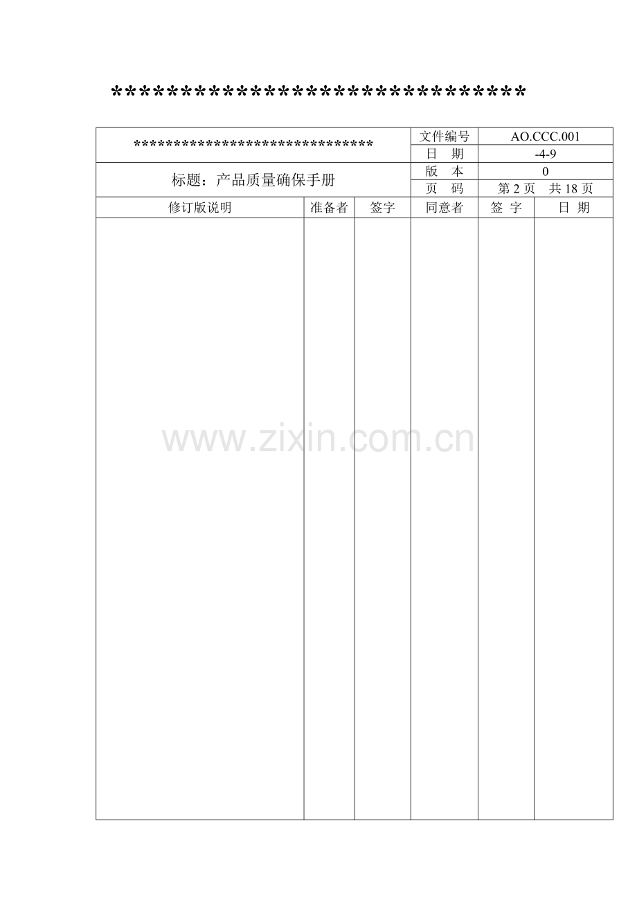 我国强制性认证产品质量保证手册样本.doc_第2页