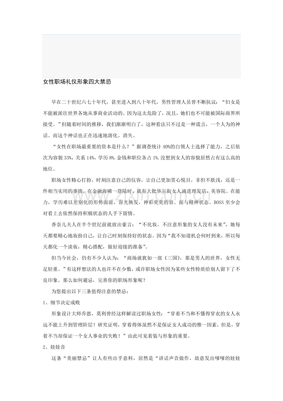 气质女性职场礼仪形象四大禁忌.doc_第1页