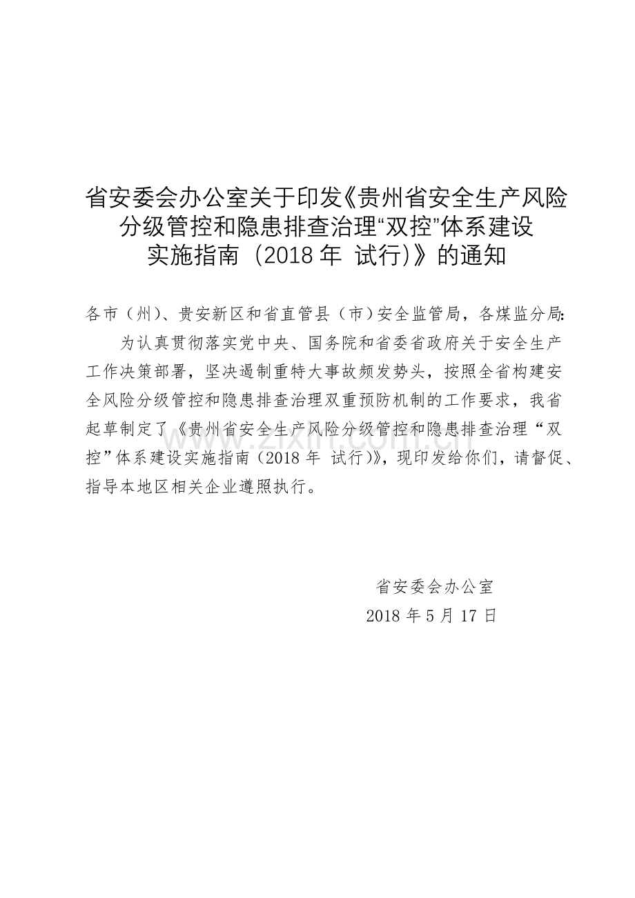 贵州省安全生产风险分级管控和隐患排查治理双控体.doc_第1页