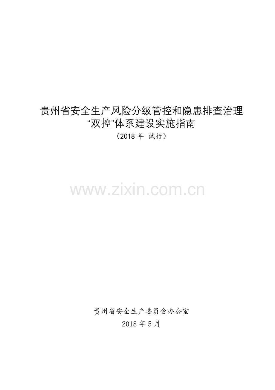 贵州省安全生产风险分级管控和隐患排查治理双控体.doc_第2页