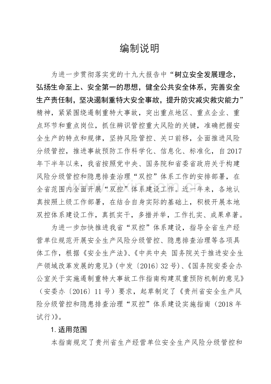 贵州省安全生产风险分级管控和隐患排查治理双控体.doc_第3页