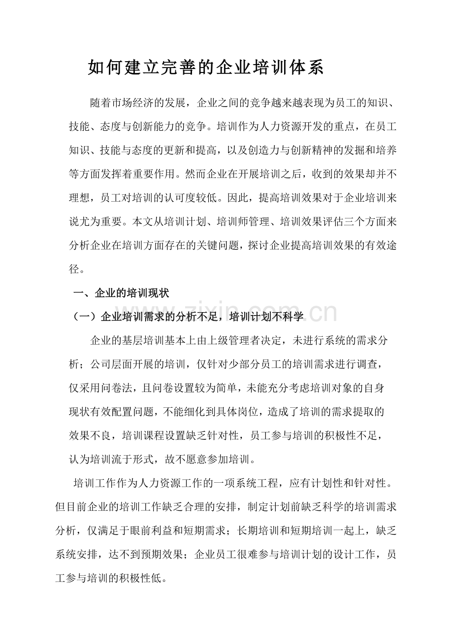 如何建立完善的企业培训体系.doc_第1页