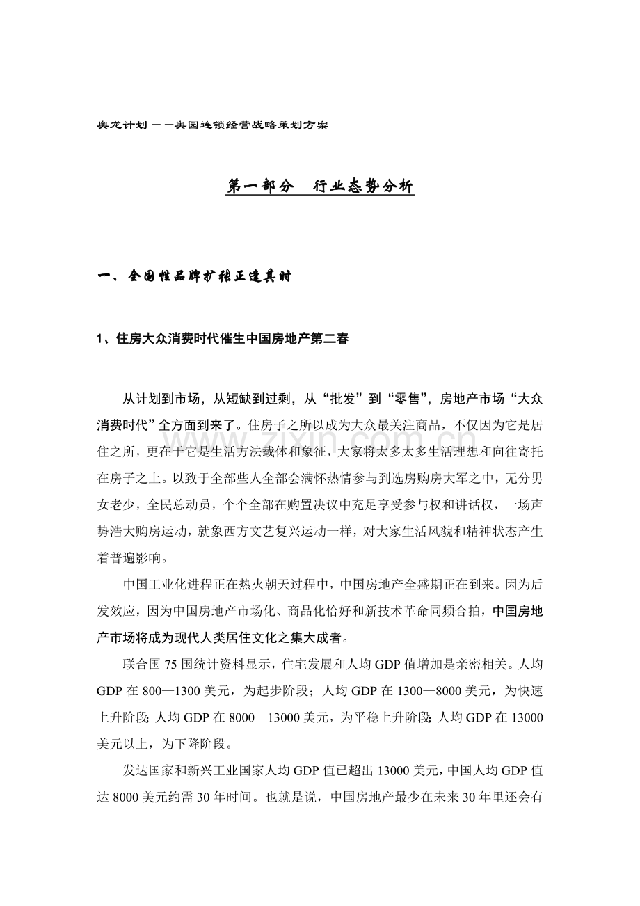 地产连锁经营战略策划方案样本.doc_第1页