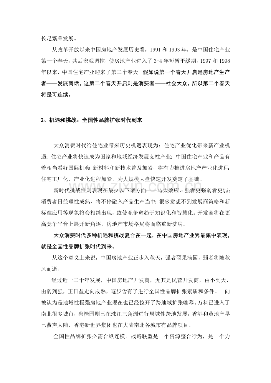 地产连锁经营战略策划方案样本.doc_第2页