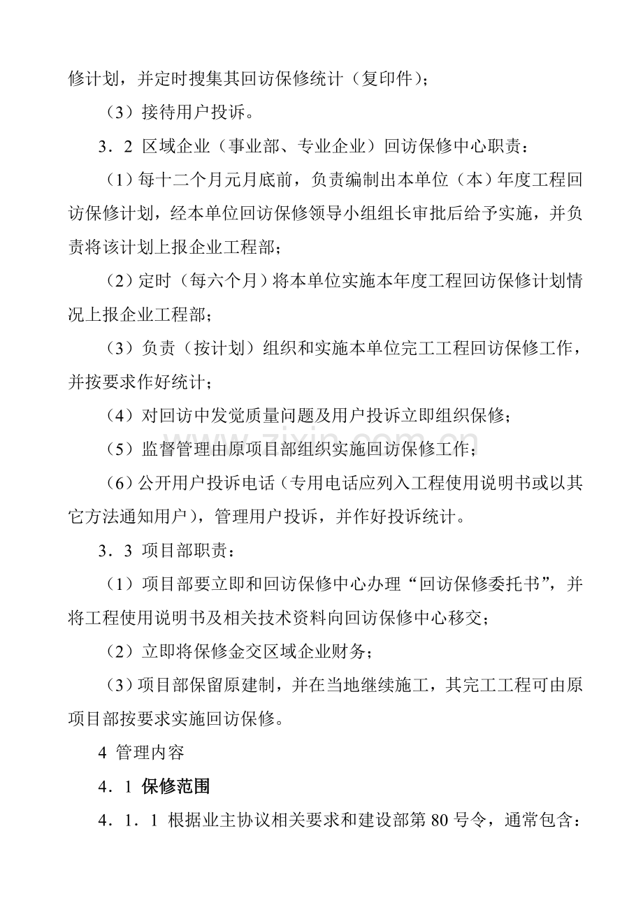 公司工程回访保修管理制度样本.doc_第2页