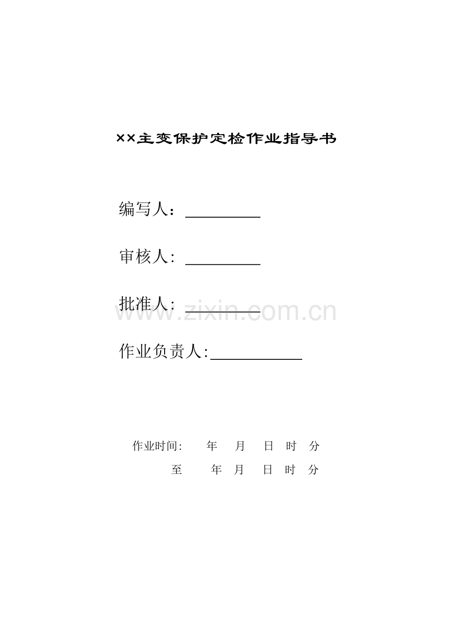 主变保护定检作业指导书.doc_第1页