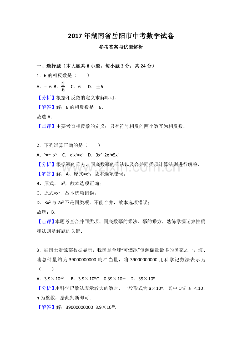 岳阳市中考数学试卷及答案解析.doc_第1页