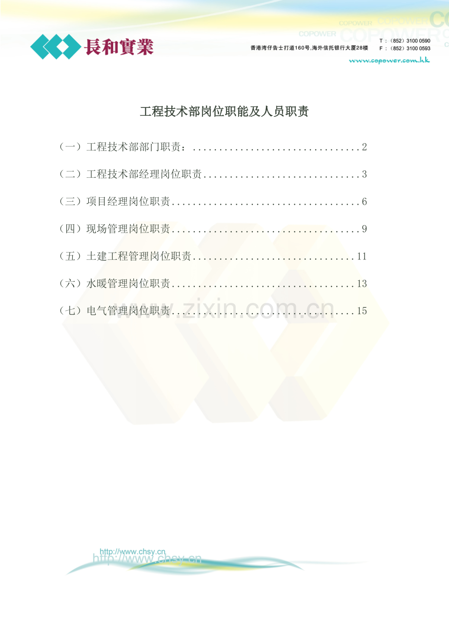 长和房地产开发公司工程技术部岗位职能及人员职责DOC31页.doc_第1页