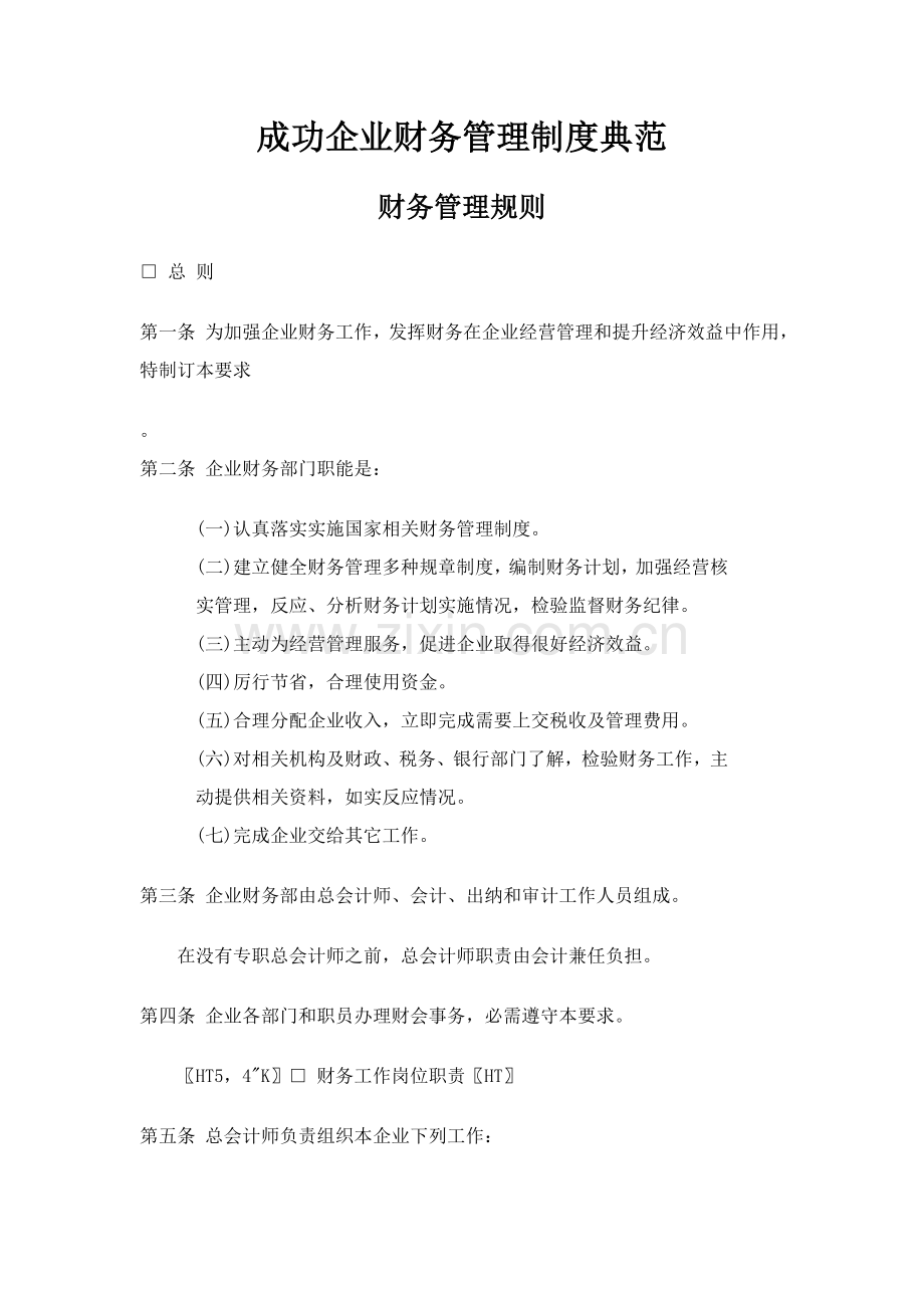 成功企业财务管理制度模板样本.doc_第1页