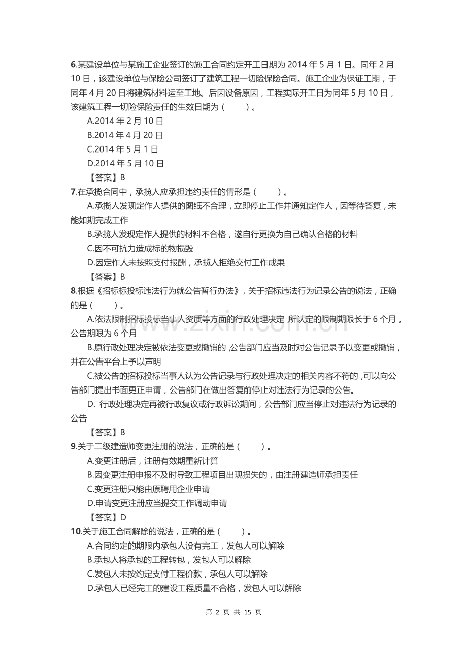 二级建造师法律法规考试真题及答案.docx_第2页