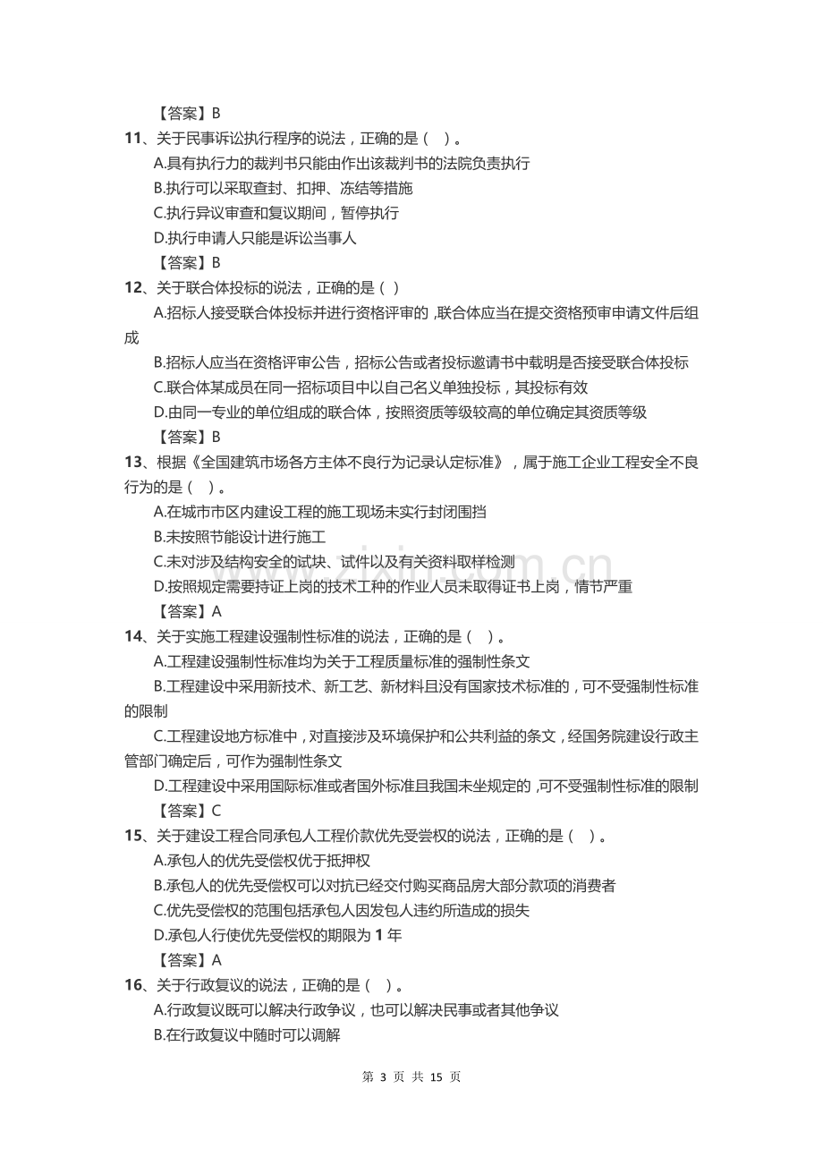 二级建造师法律法规考试真题及答案.docx_第3页