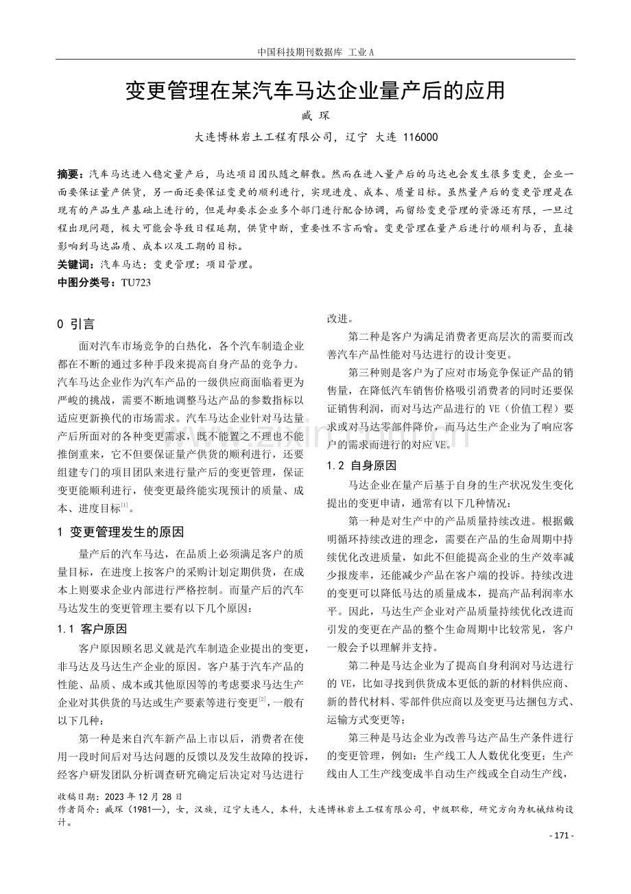 变更管理在某汽车马达企业量产后的应用.pdf_第1页