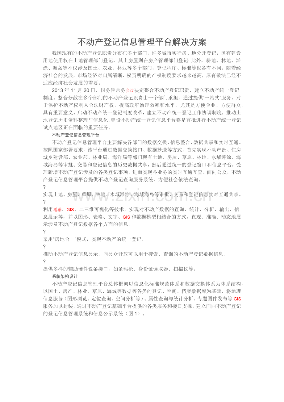 不动产统一登记信息管理平台解决方案.docx_第1页