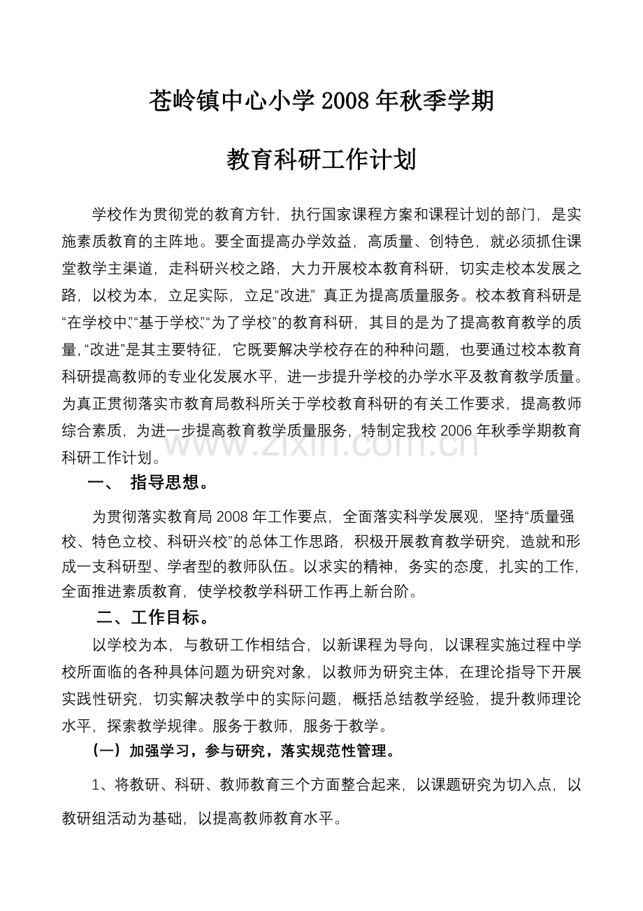 苍岭镇中心小学秋季学期教育科研工作计划.doc_第1页