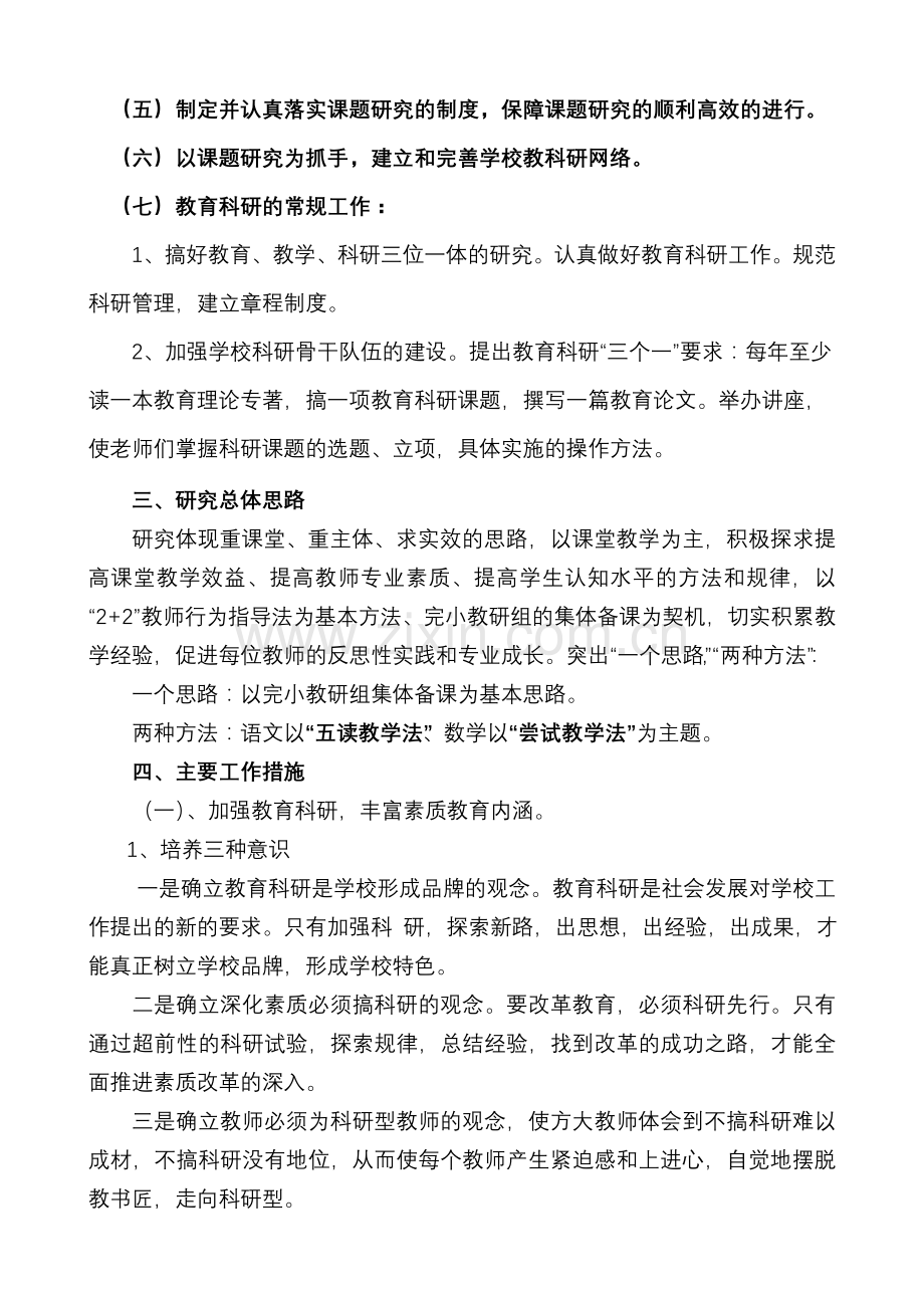 苍岭镇中心小学秋季学期教育科研工作计划.doc_第3页