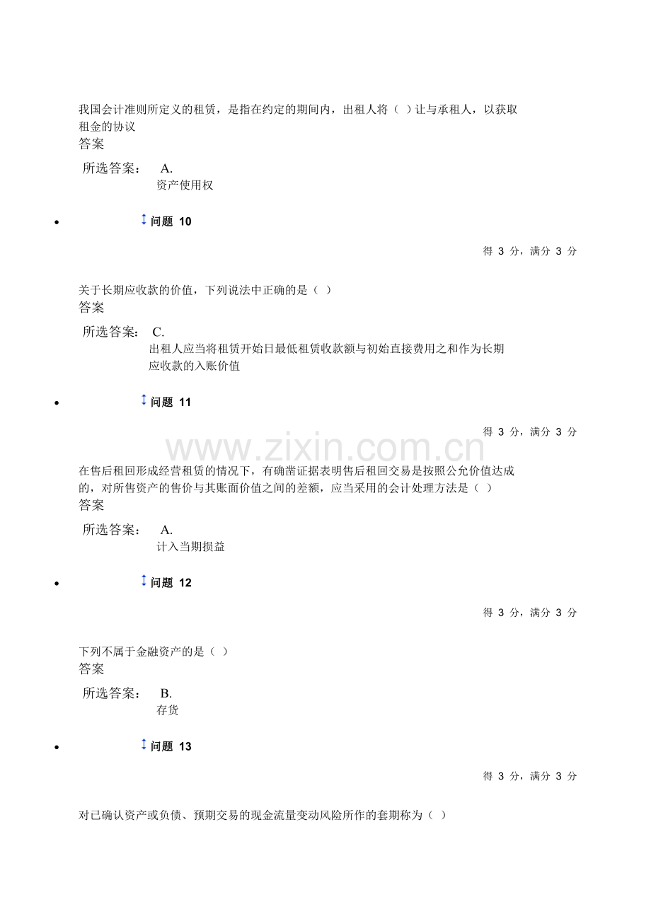 下半年高级会计学第2次作业.doc_第3页