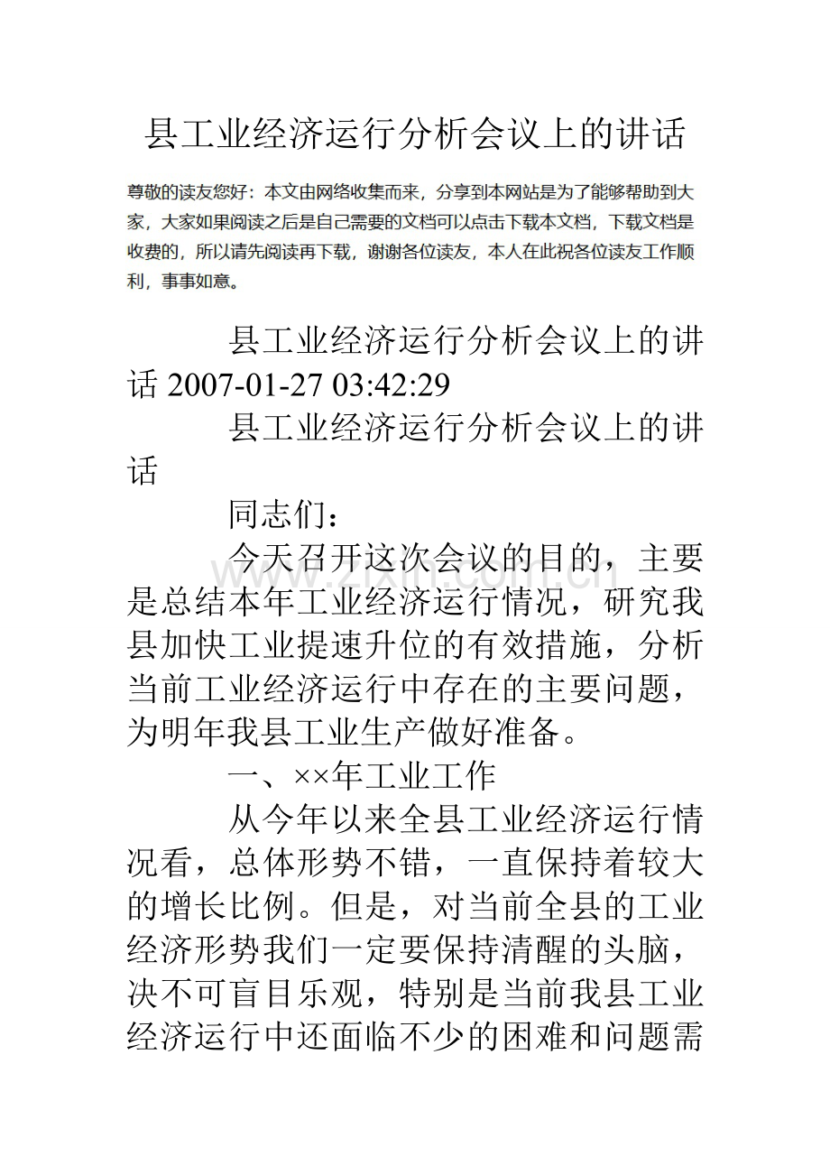 县工业经济运行分析会议上的讲话.doc_第1页