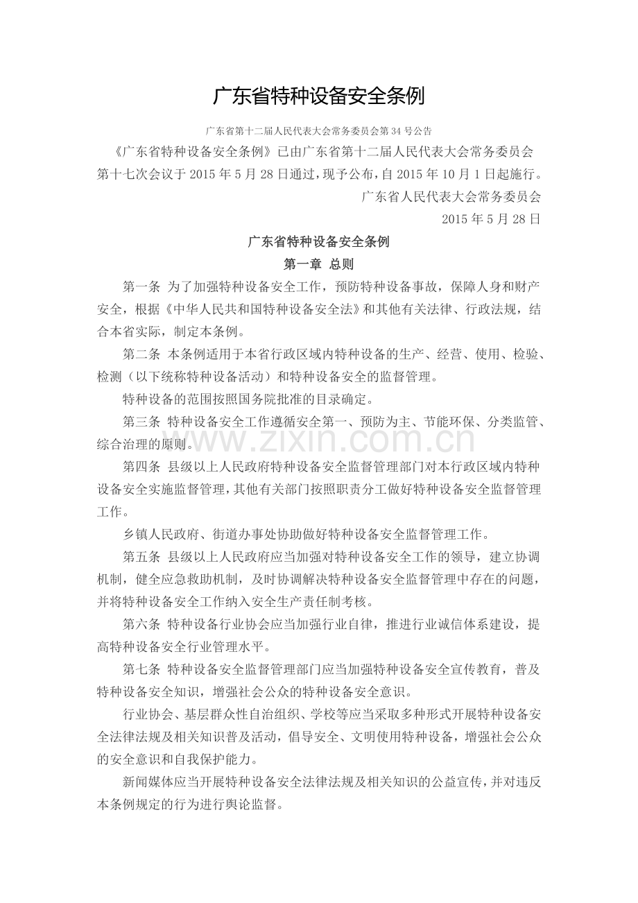 广东省特种设备安全条例.doc_第1页