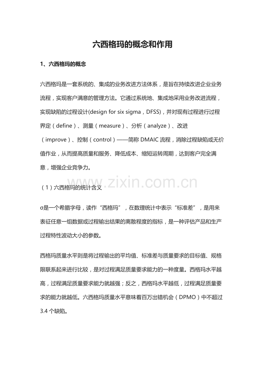 六西格玛的概念和作用.docx_第1页