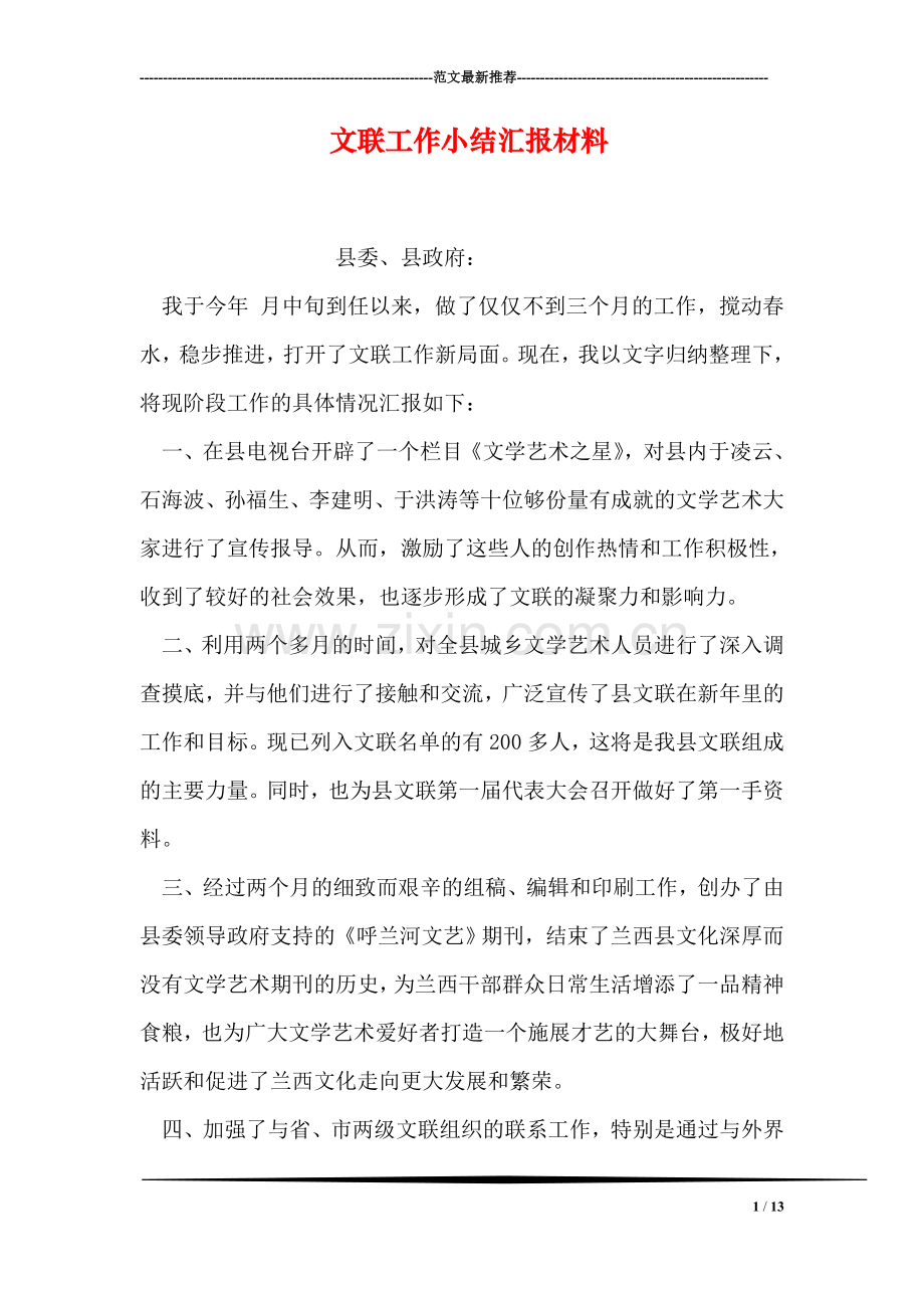 文联工作小结汇报材料.doc_第1页