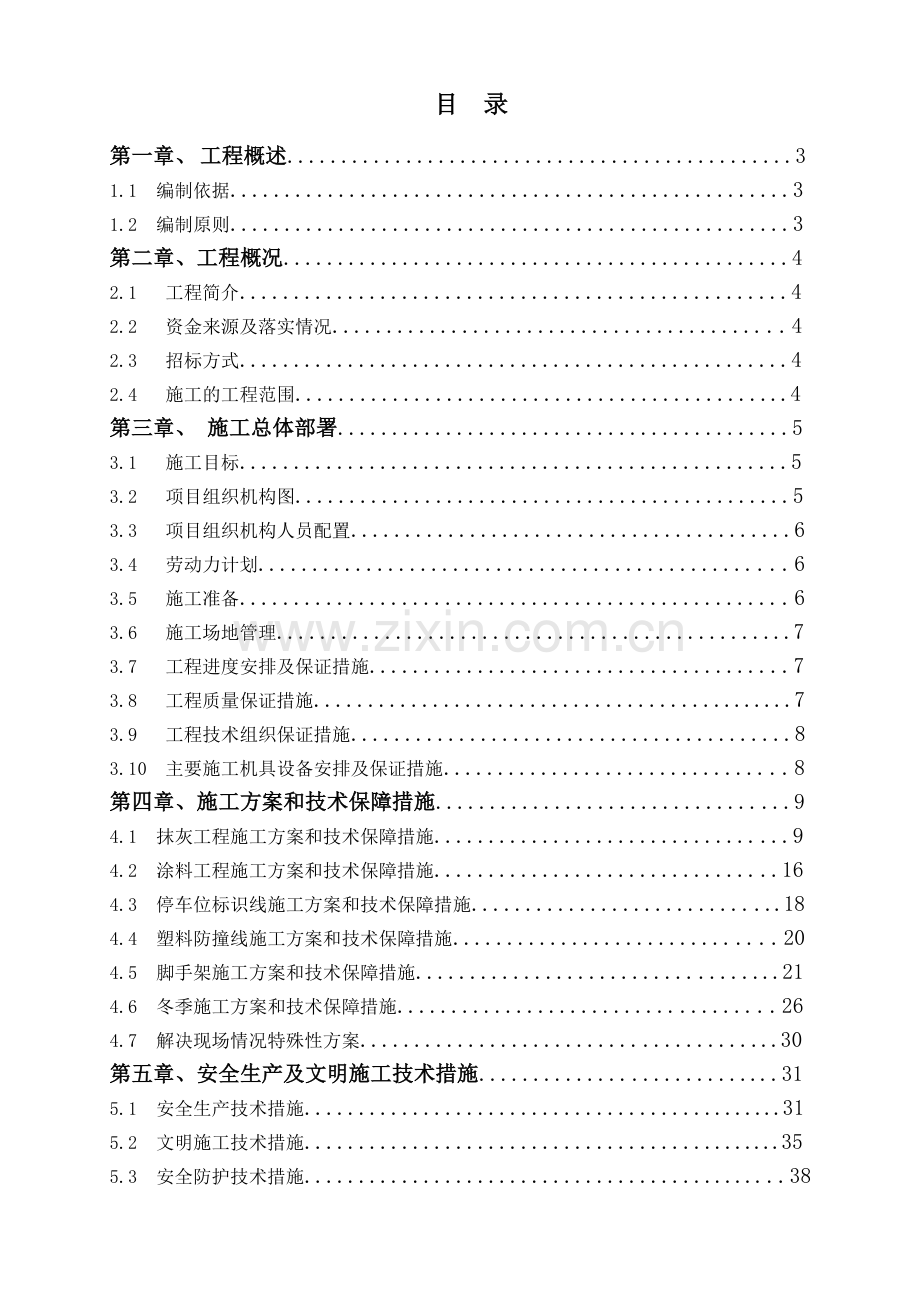 地下车库装修施工组织设计.doc_第1页