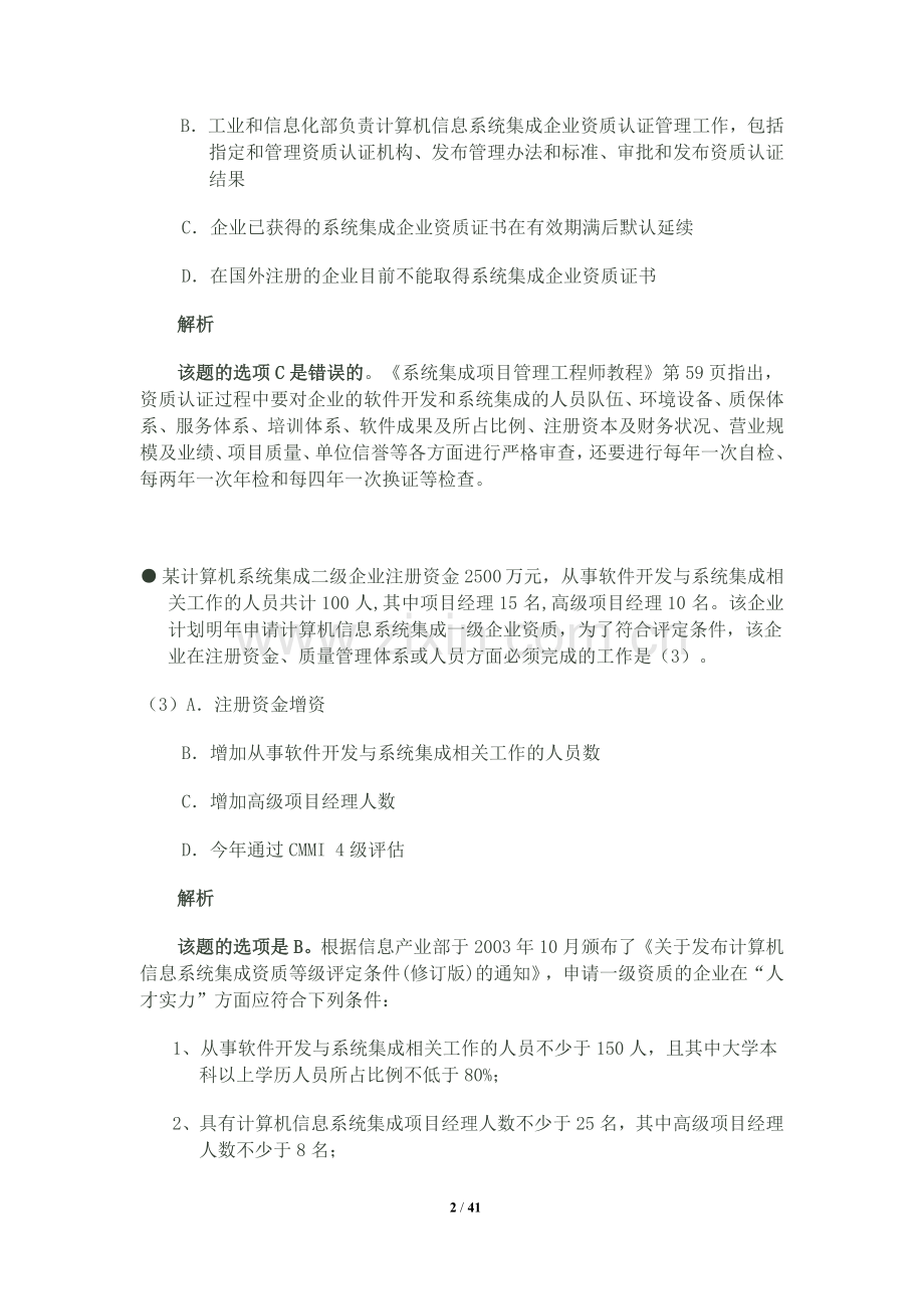 下半年系统集成项目管理工程师上午试题解析.doc_第2页