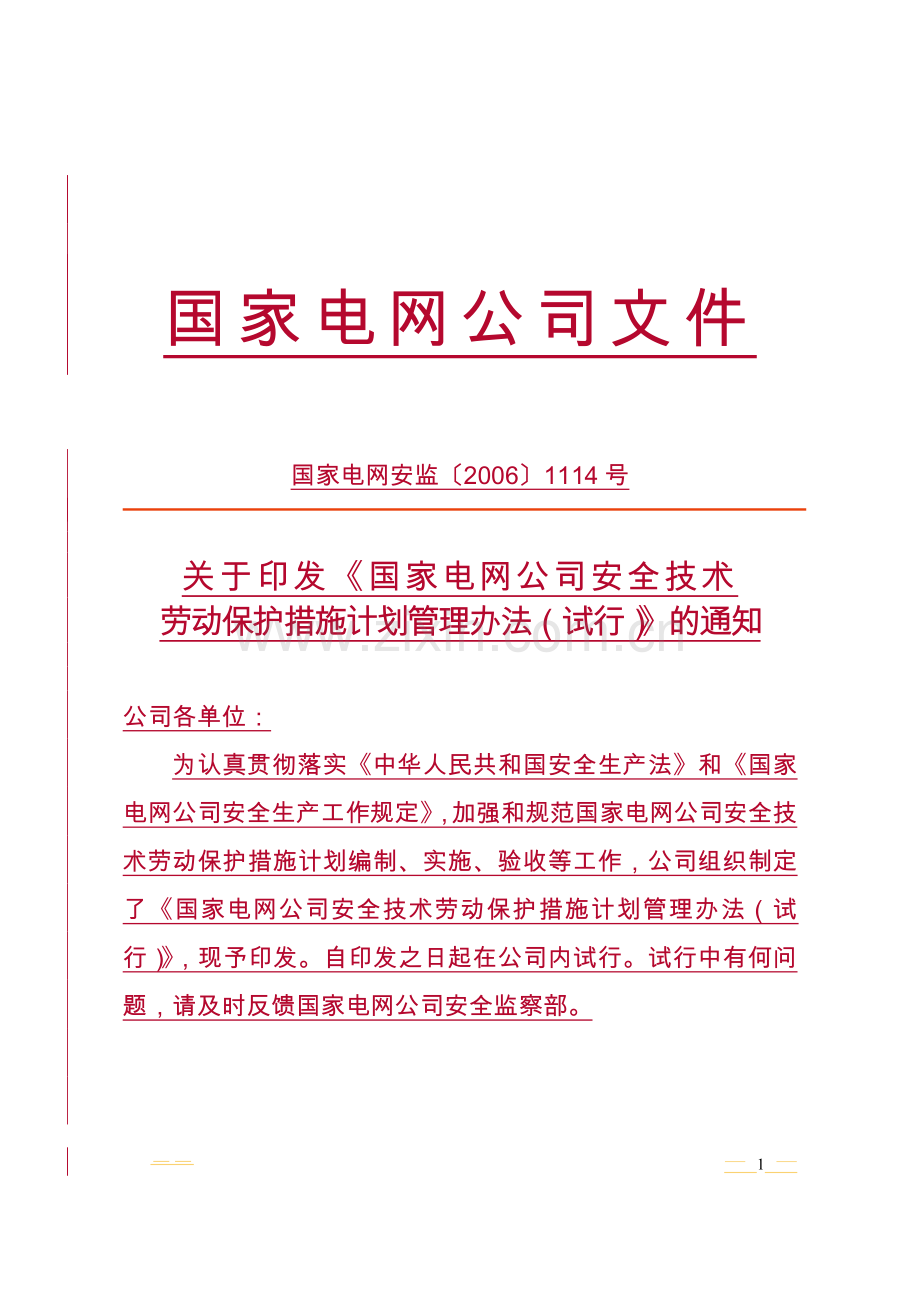 10国家电网安全技术劳动保护措施计划管理办法.doc_第1页