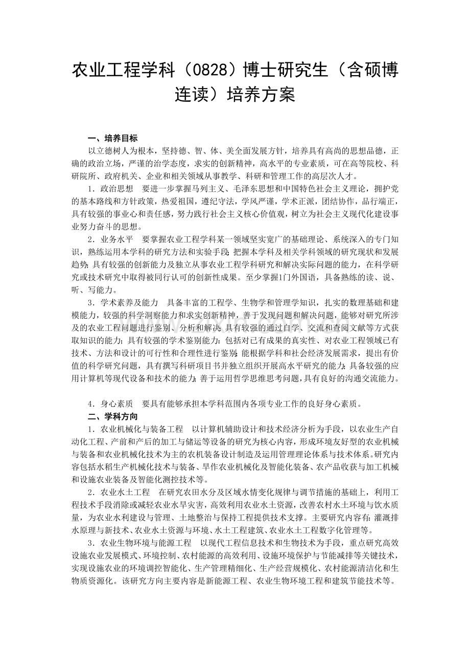 农业工程学科0828博士研究生含硕博连读培养方案.doc_第1页