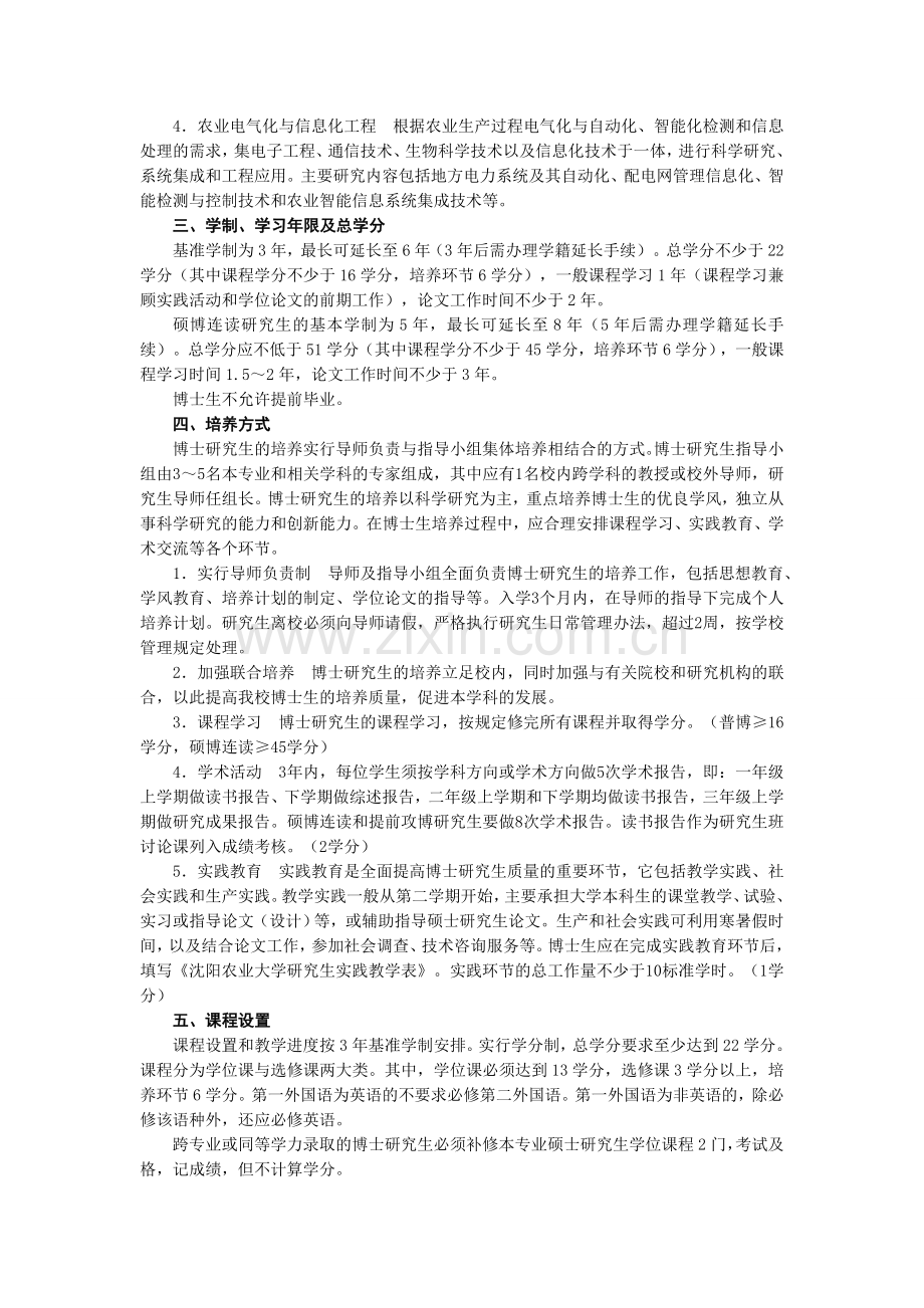 农业工程学科0828博士研究生含硕博连读培养方案.doc_第2页